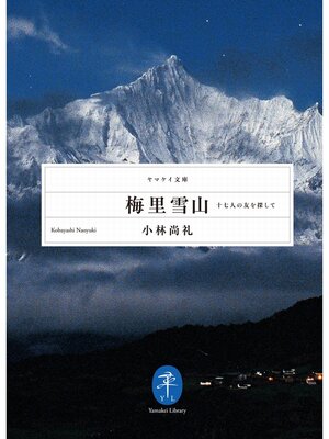 cover image of 梅里雪山　十七人の友を探して